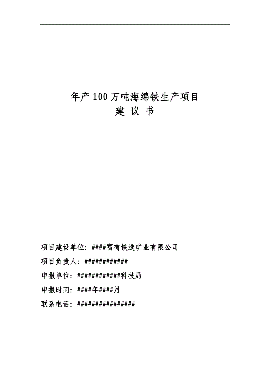 年产100万吨海绵铁生产项目建议书_第1页