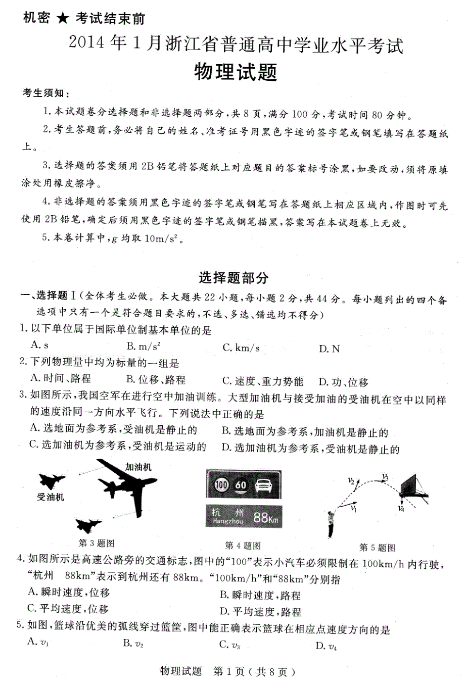 2014年1月浙江省学业水平考试物理_第1页