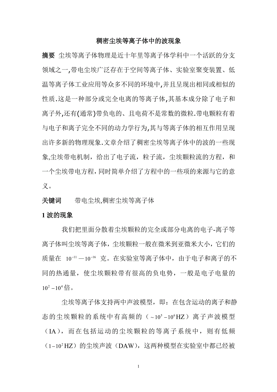 稠密尘埃等离子体中的波模型_第1页