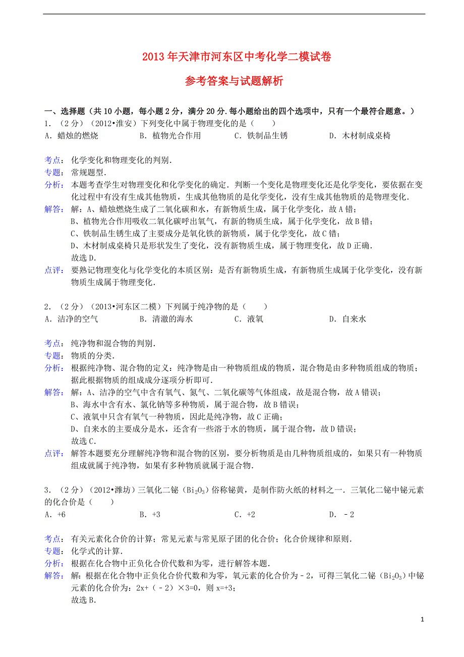 天津市河东区2013年中考化学二模试卷（解析版） 新人教版_第1页