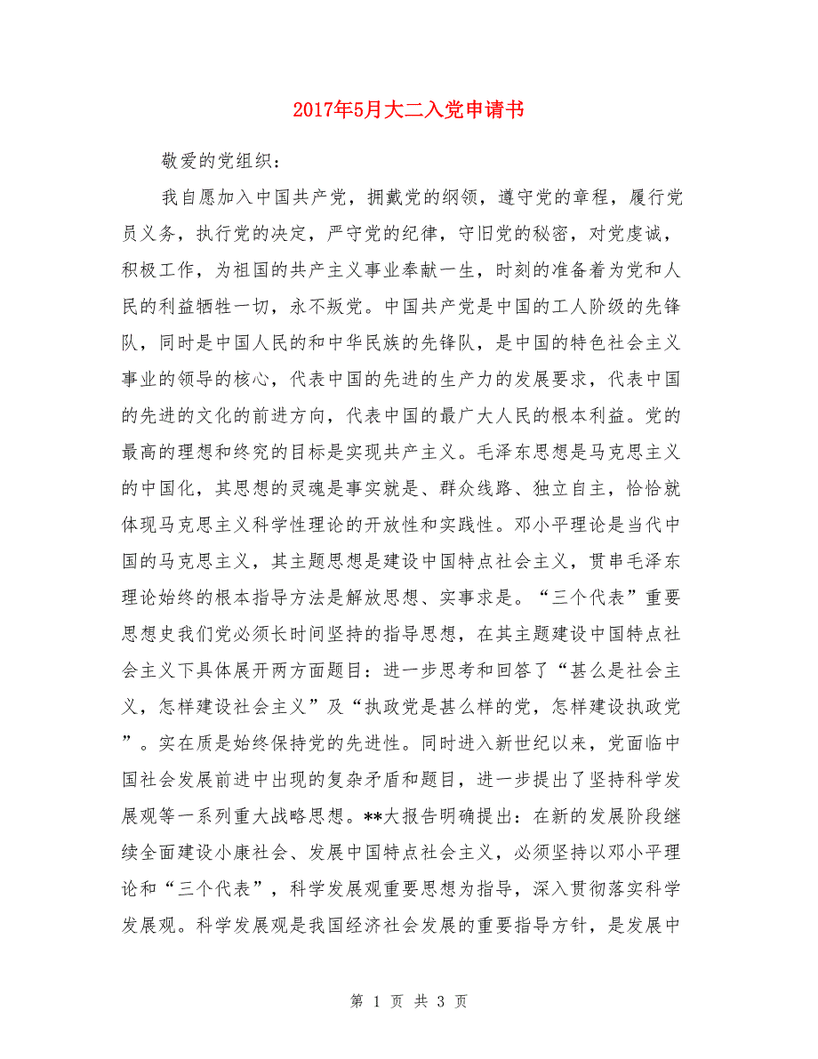 2017年5月大二入党申请书_第1页