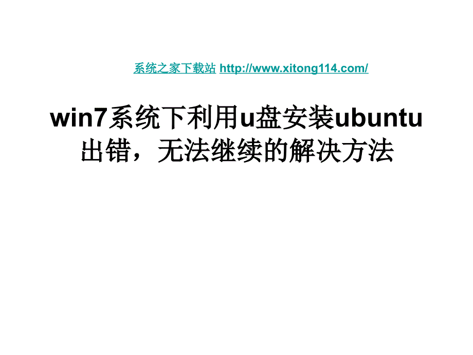 win7系统下利用u盘安装ubuntu出错,无法继续的解决方法_第1页