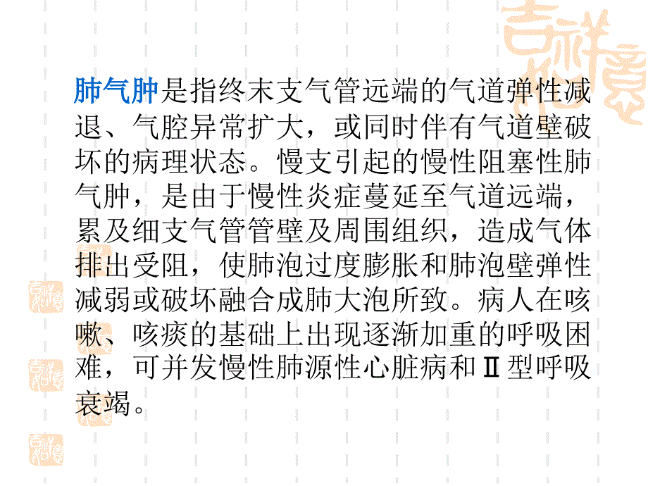 慢性支气管炎、阻塞性肺气肿疾病防治及护理_第4页