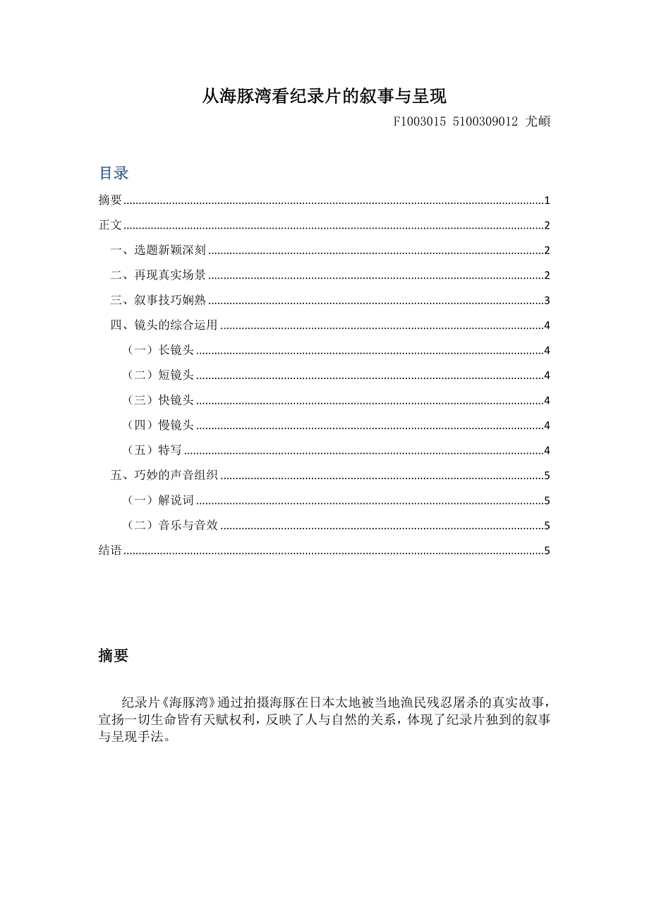 从海豚湾看纪录片的叙事与呈现_第1页