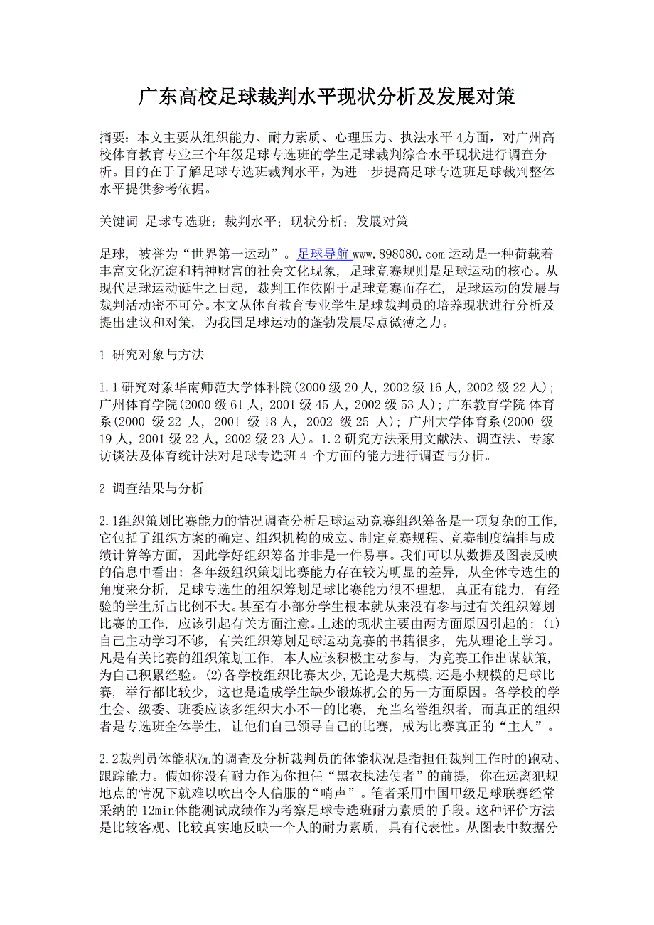 广东高校足球裁判水平现状分析及发展对策_第1页