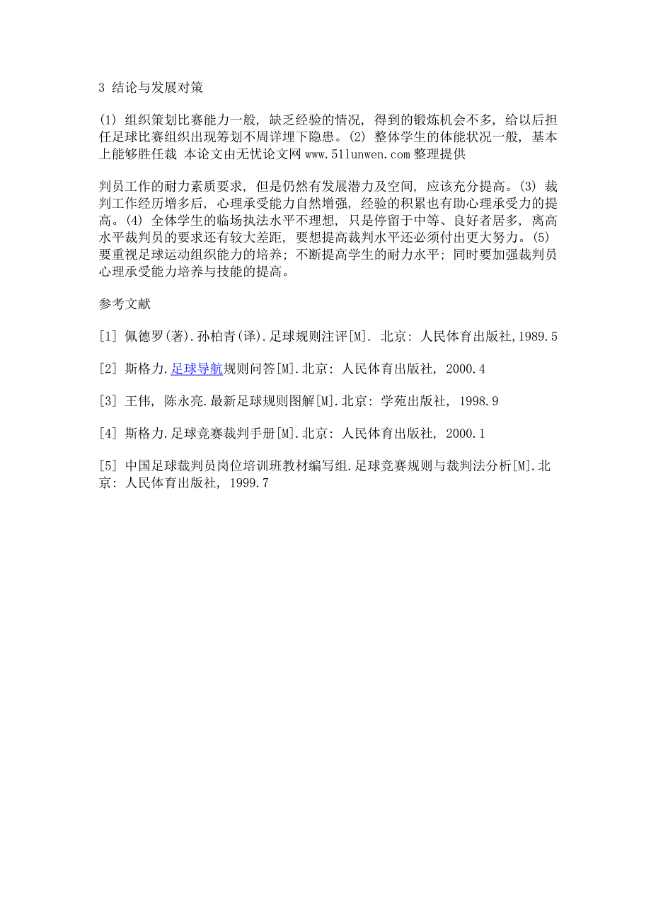 广东高校足球裁判水平现状分析及发展对策_第3页