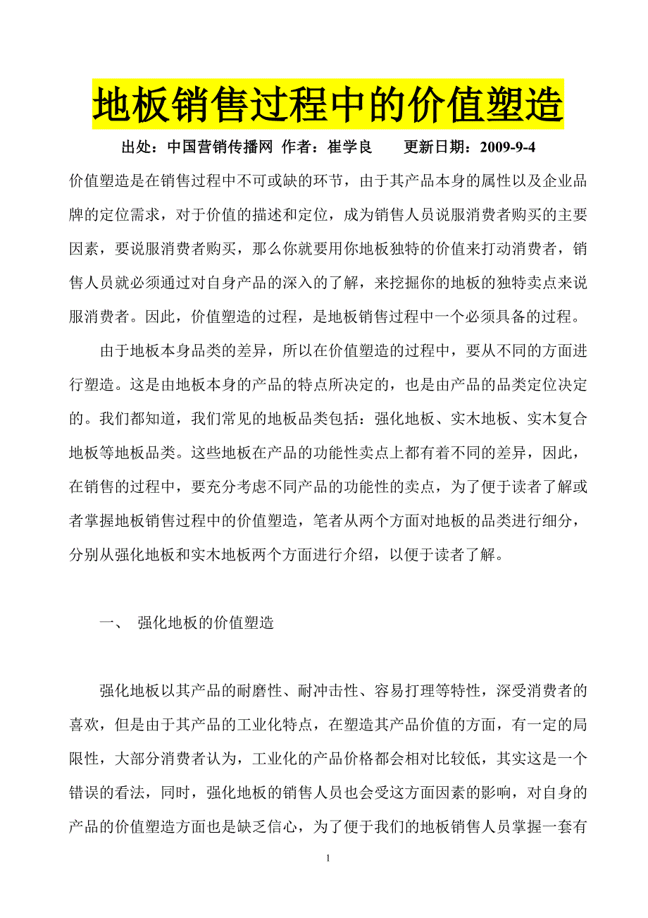 地板销售过程中的价值塑造_第1页