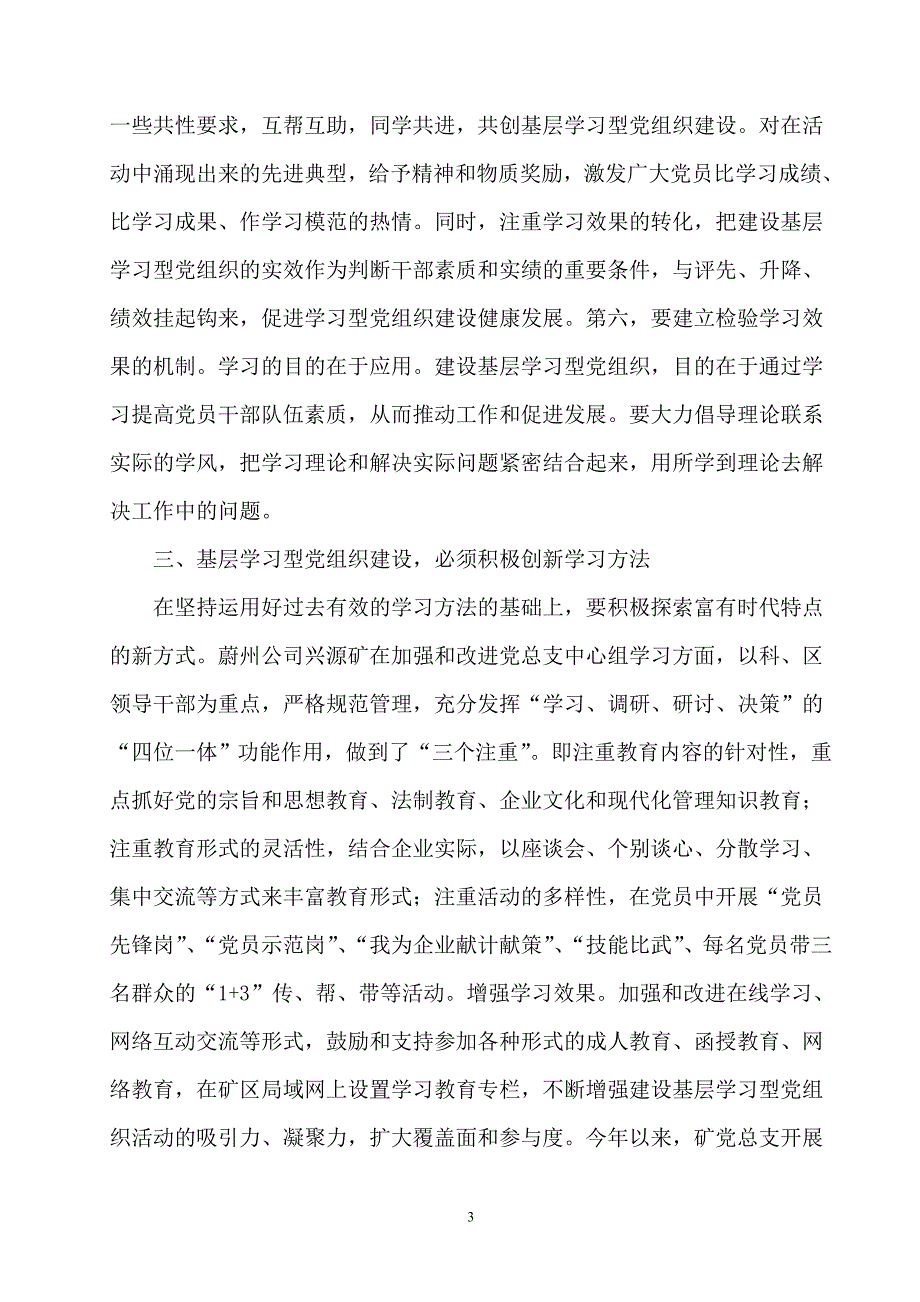 基层学习型党组织建设的探索[1]_第3页