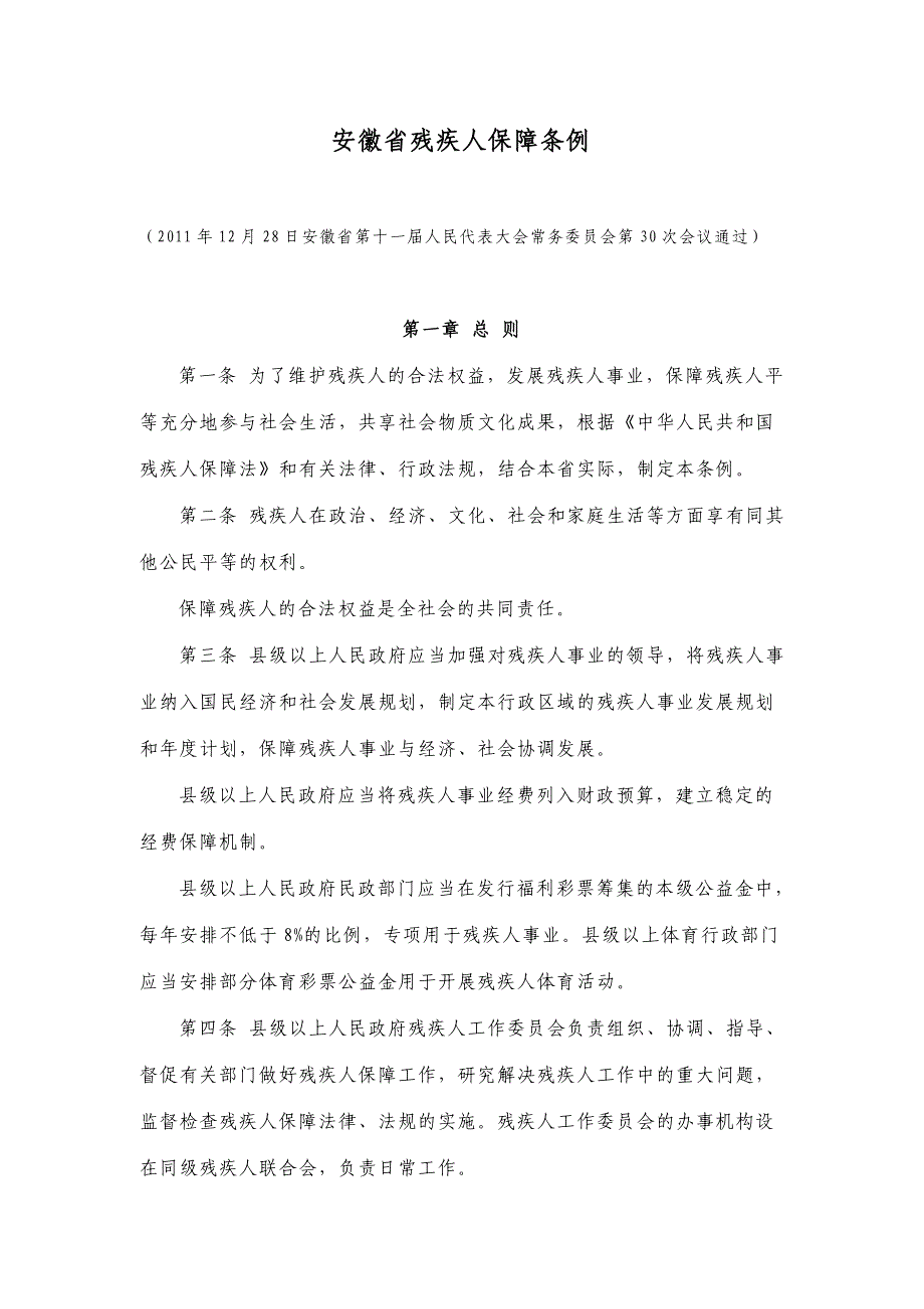 安徽省残疾人保障条例_第1页