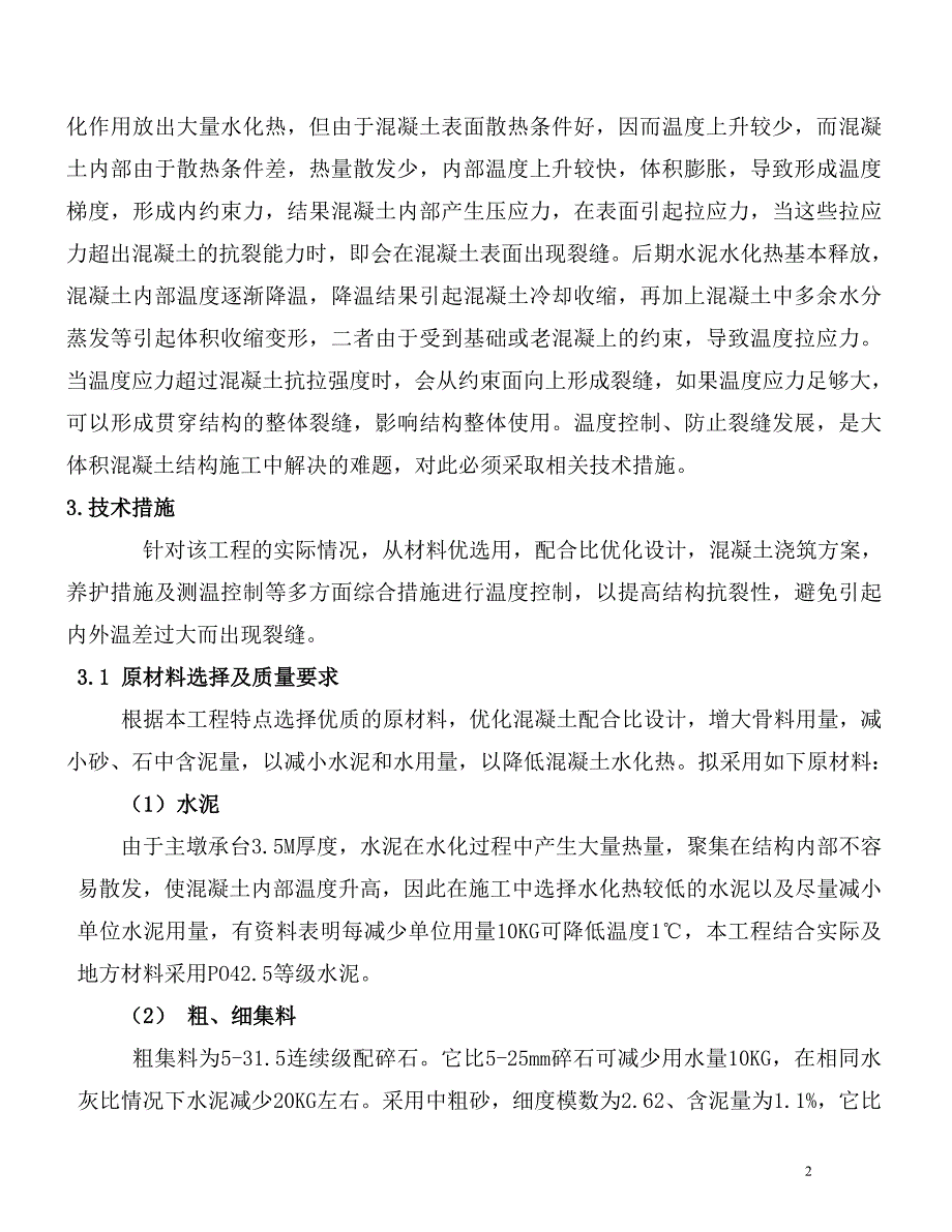 浅析基础大体积混凝土施工技术及温度控制_第2页