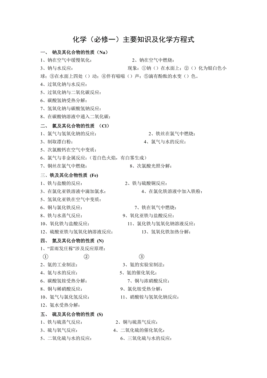 必修1主要知识及方程式测试卷microsoft word 文档_第1页