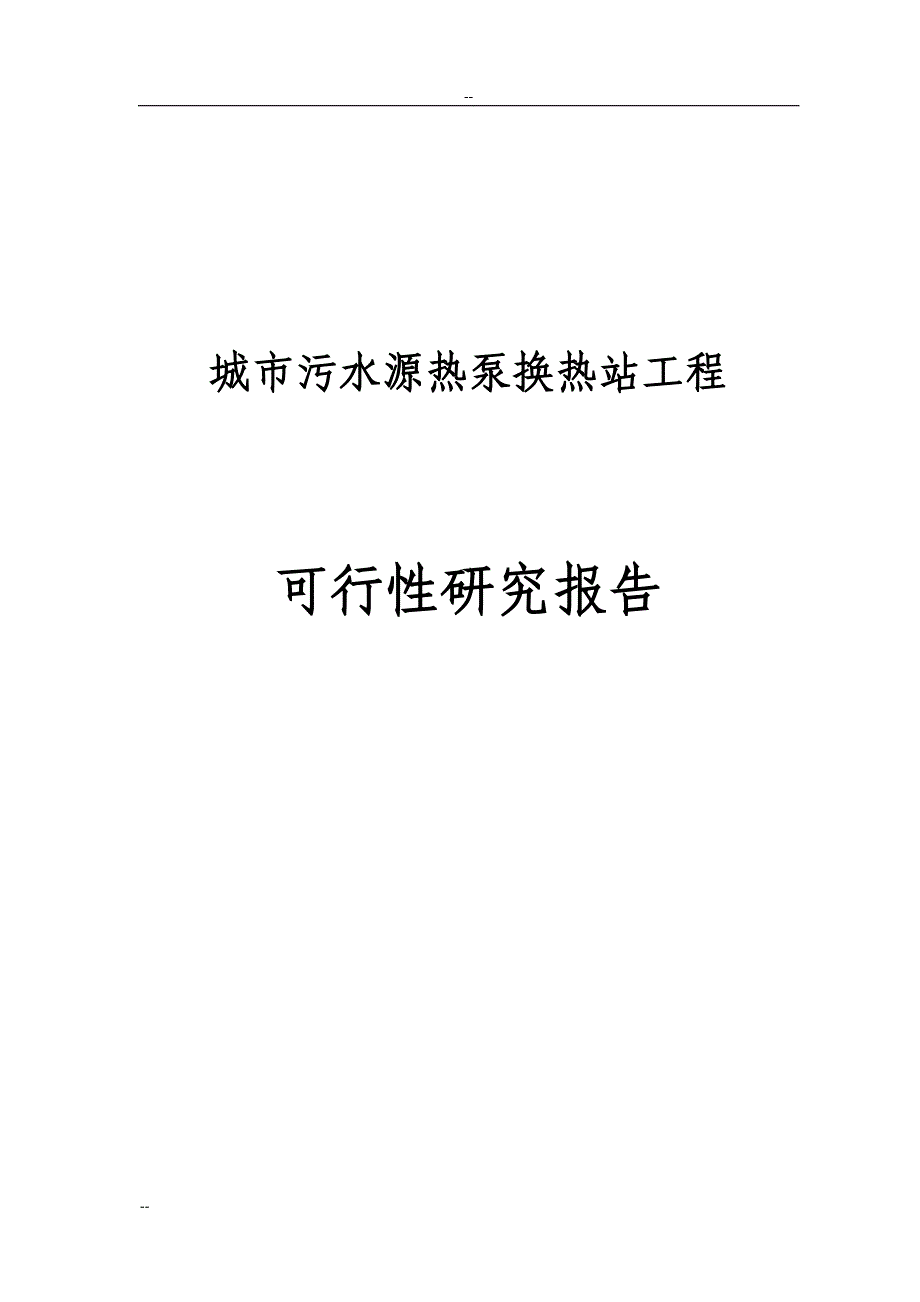 城市污水源热泵换热站工程可行性研究报告_第1页