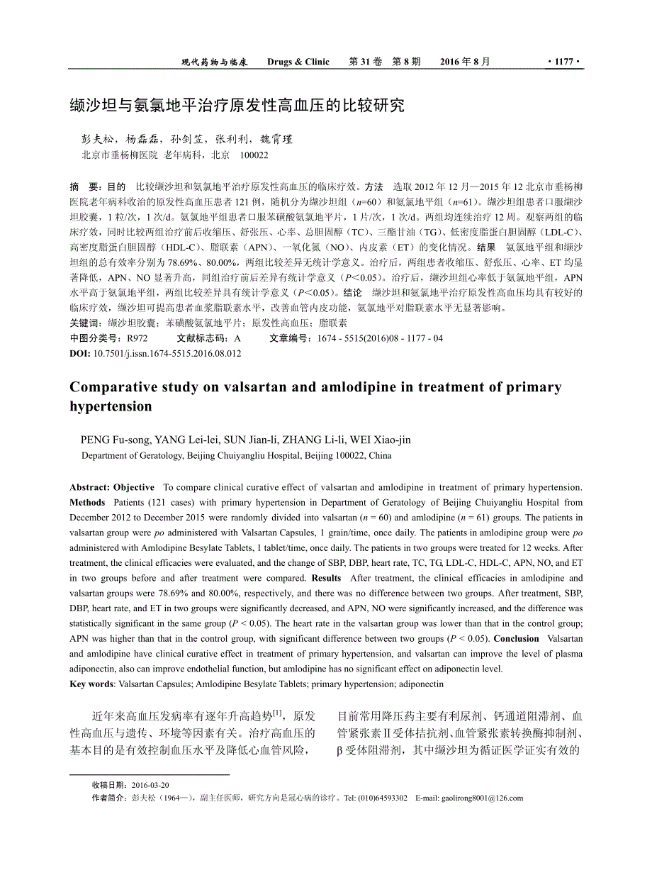 缬沙坦与氨氯地平治疗原发性高血压的比较研究_第1页