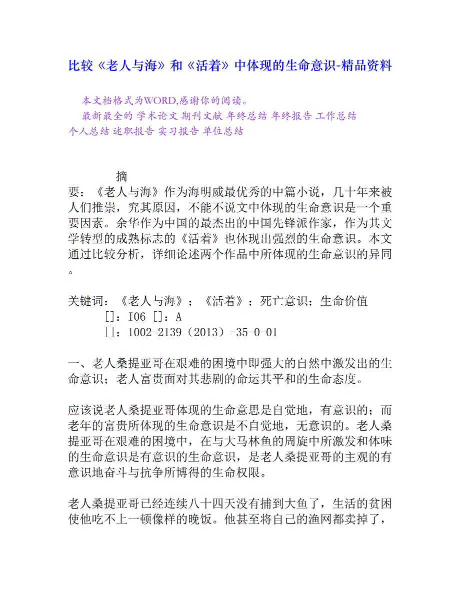 比较《老人与海》和《活着》中体现的生命意识_第1页