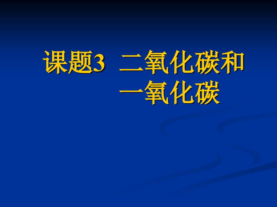 课题3  二氧化碳和一氧化碳新_第1页