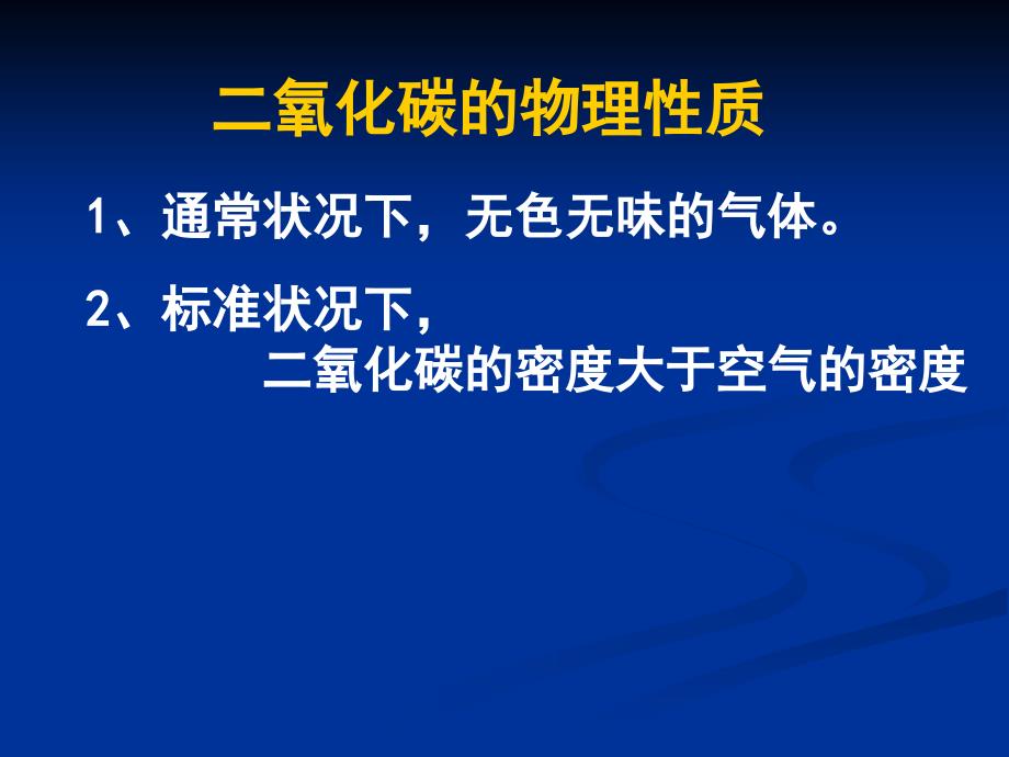 课题3  二氧化碳和一氧化碳新_第3页