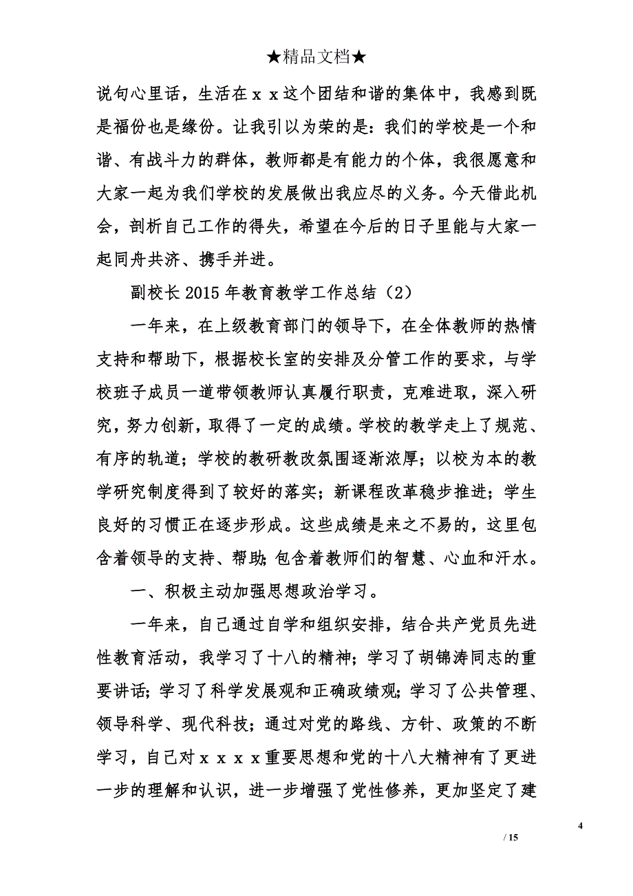 副校长2015年教育教学工作总结_第4页