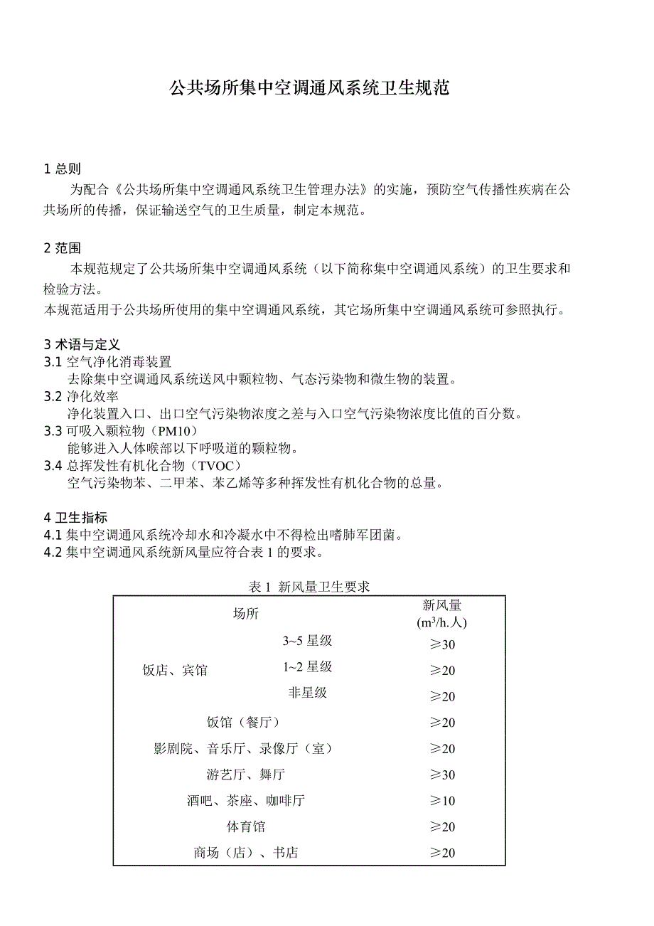 公共场所集中空调通风系统卫生规范(附录a、b、c、)_第1页