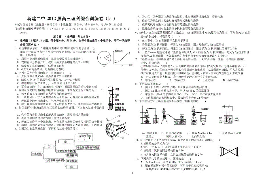 新建二中2012届高三理科综合训练卷(四)_第1页