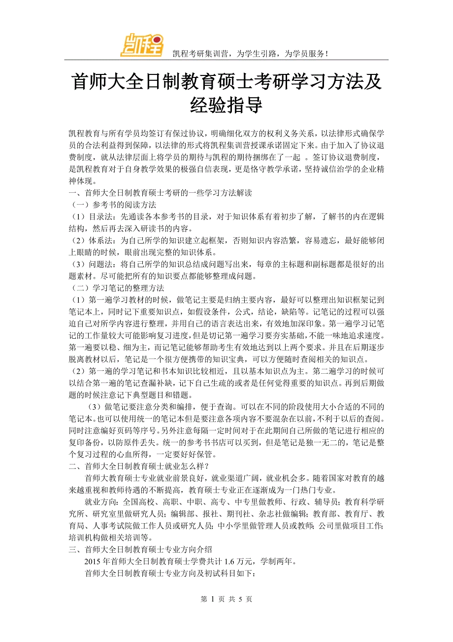 首师大全日制教育硕士考研学习方法及经验指导_第1页