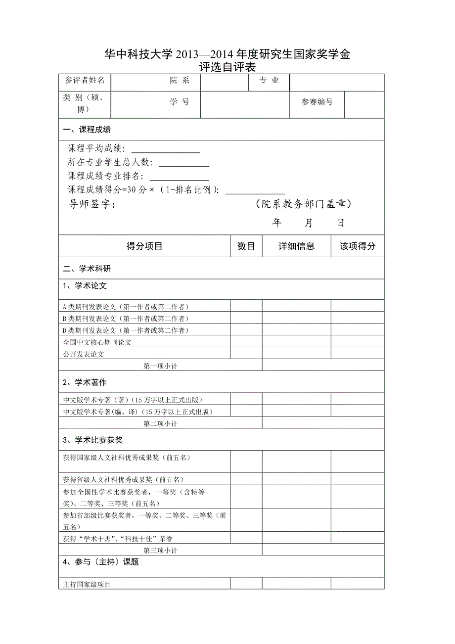 华中科技大学人文学院国家奖学金自评表_第1页
