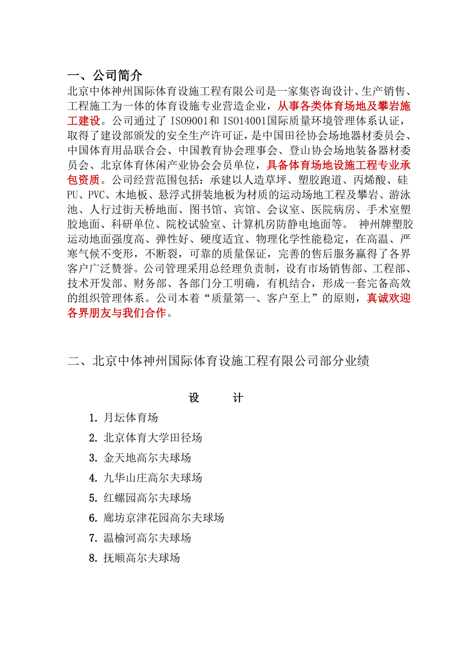 北京中体神州国际体育设施工程有限公司简介_第1页