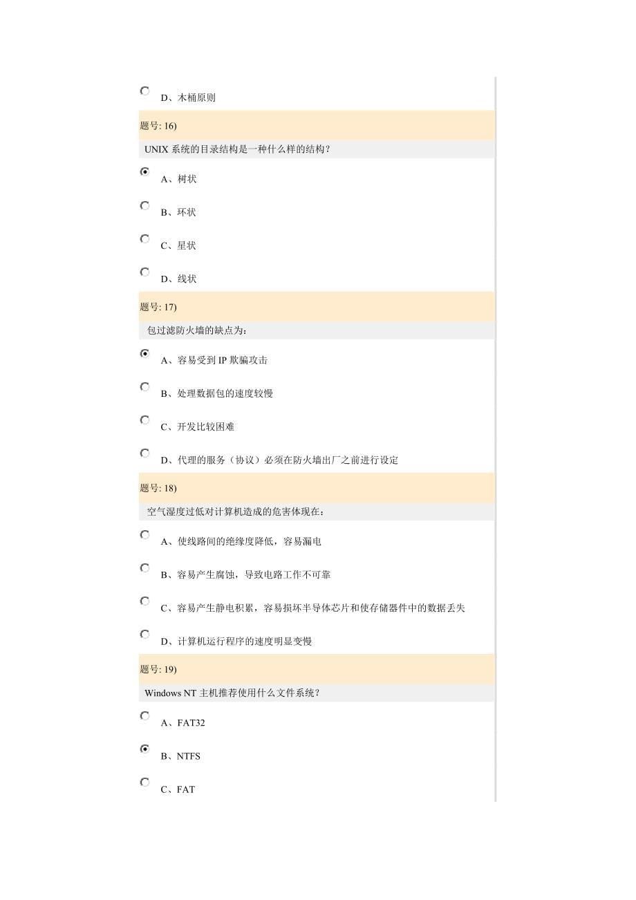 网络安全基础与防火墙3_第5页