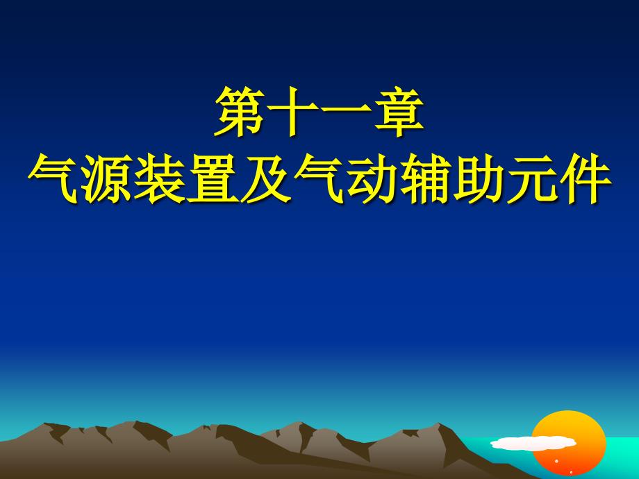 气源装置及气动辅助元件_第1页