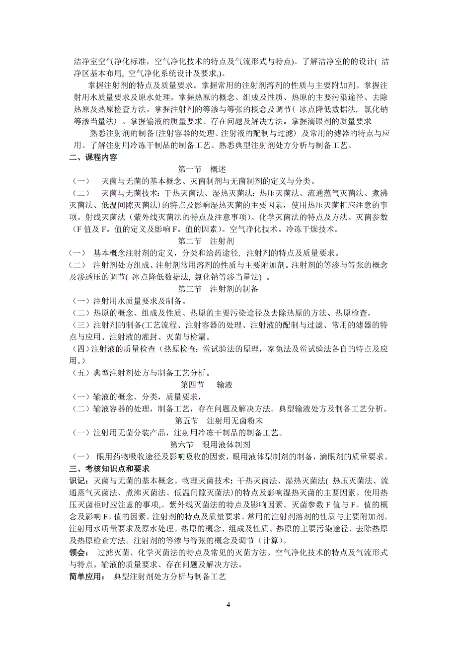 全国高等教育自学考试药学专业（独立本科阶段）_第4页