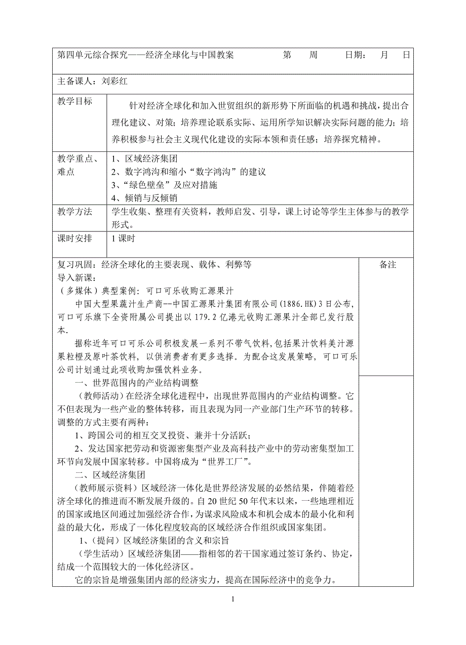 综合探究——经济全球化与中国(教案)_第1页