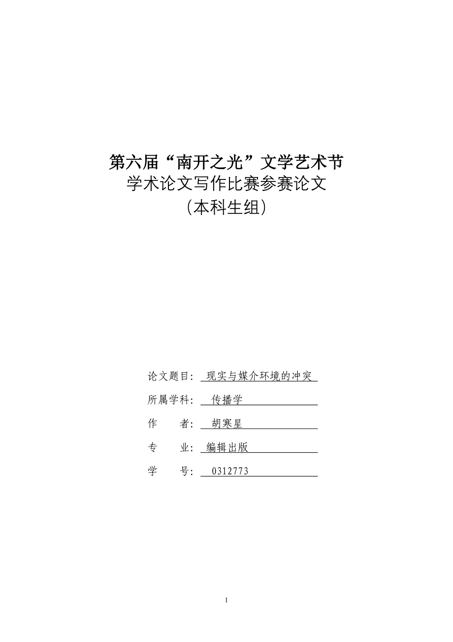 第六届“南开之光”文学艺术节 学术论文写作比赛参赛论文 （本科生组）现实与媒介环境的冲突_第1页