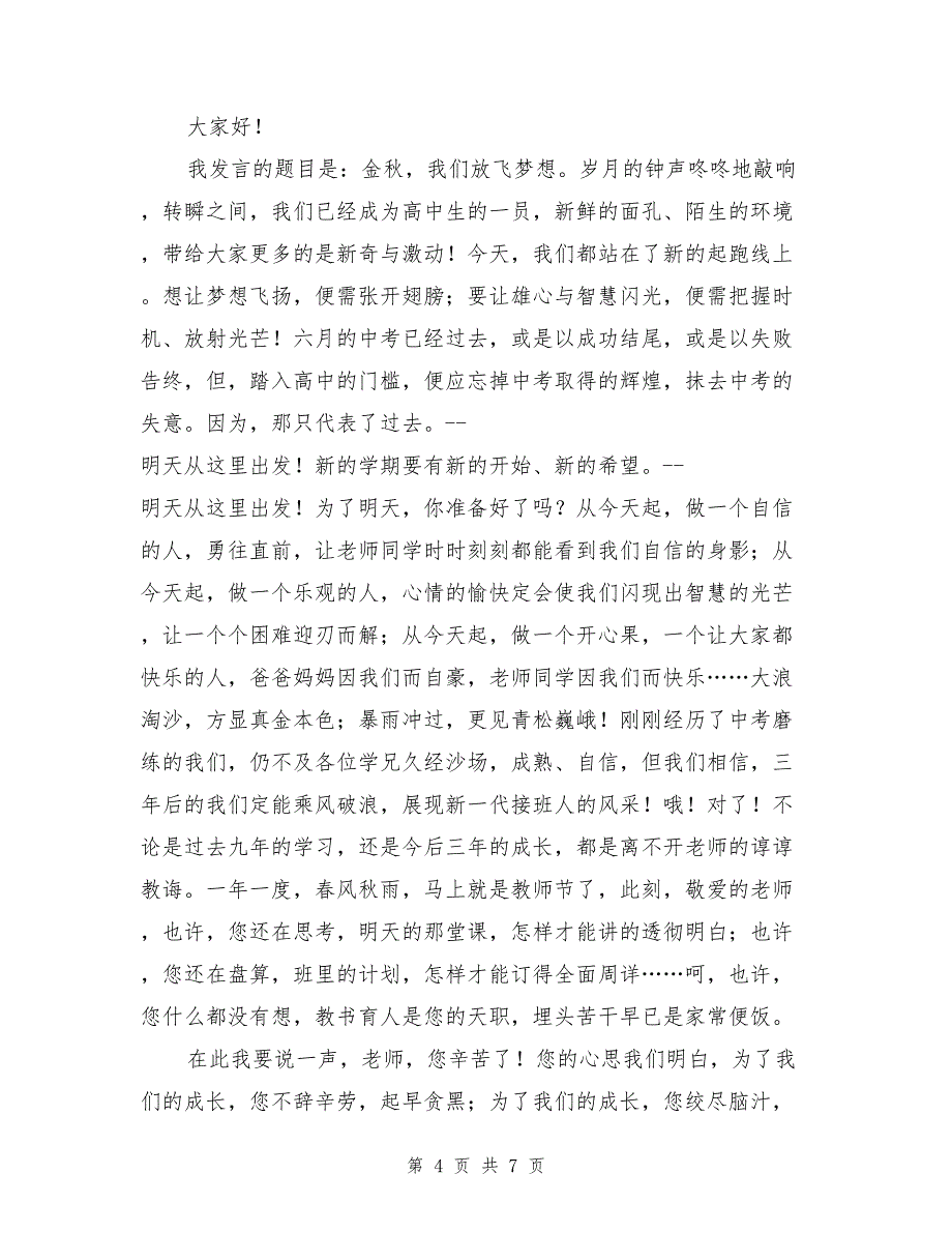 开学典礼高一新生代表发言稿4篇_第4页