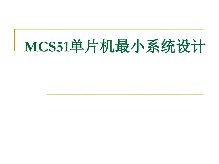 MCS51单片机最小系统设计_第1页