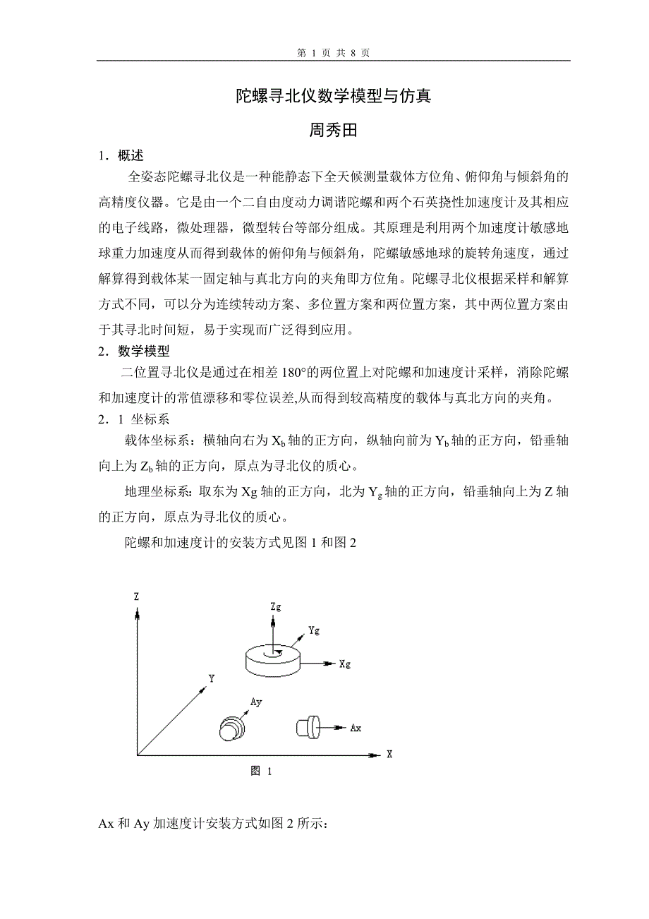 陀螺寻北仪数学模型与仿真_第1页