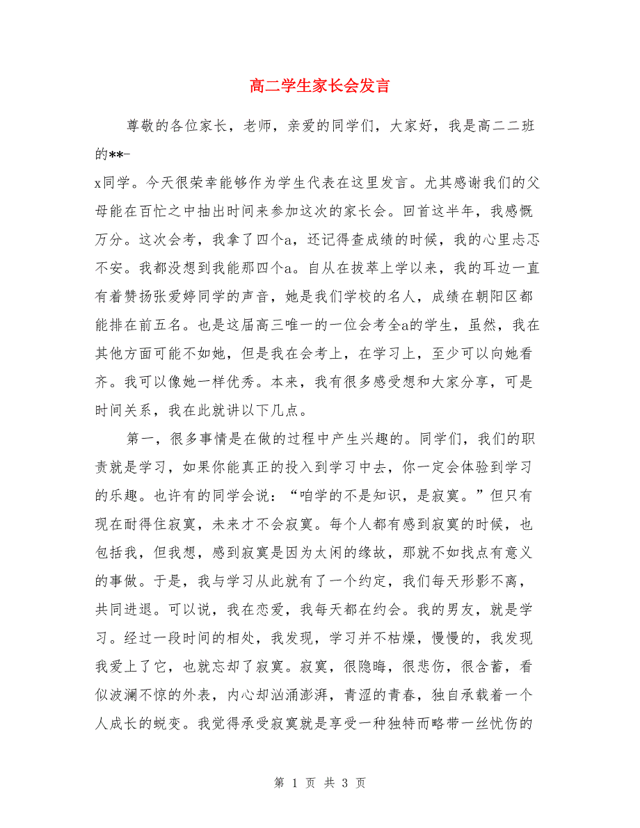 高二学生家长会发言_第1页