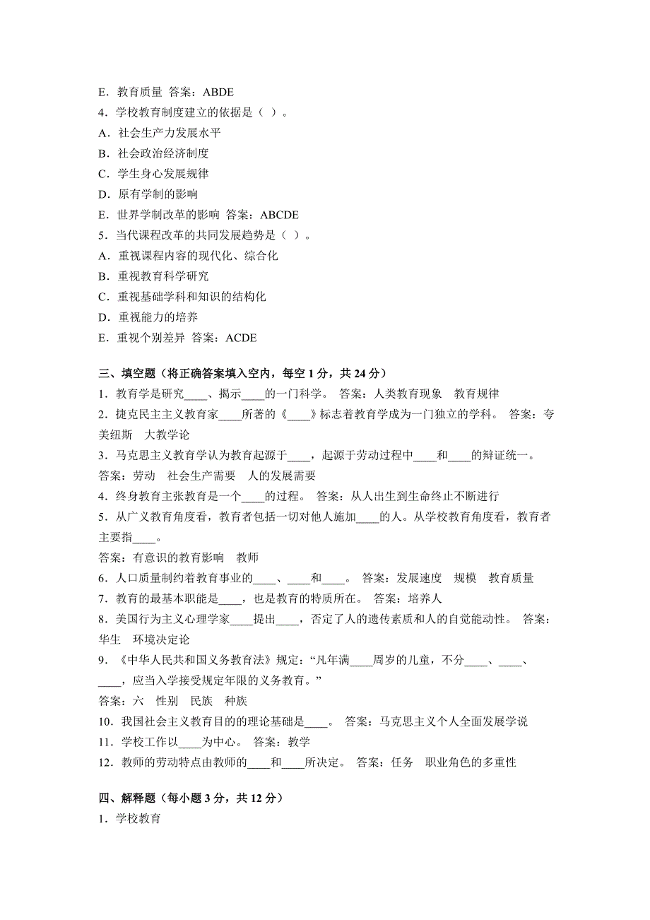 2012年教育学考试模拟试题及答案第五套(共十二套)_第3页