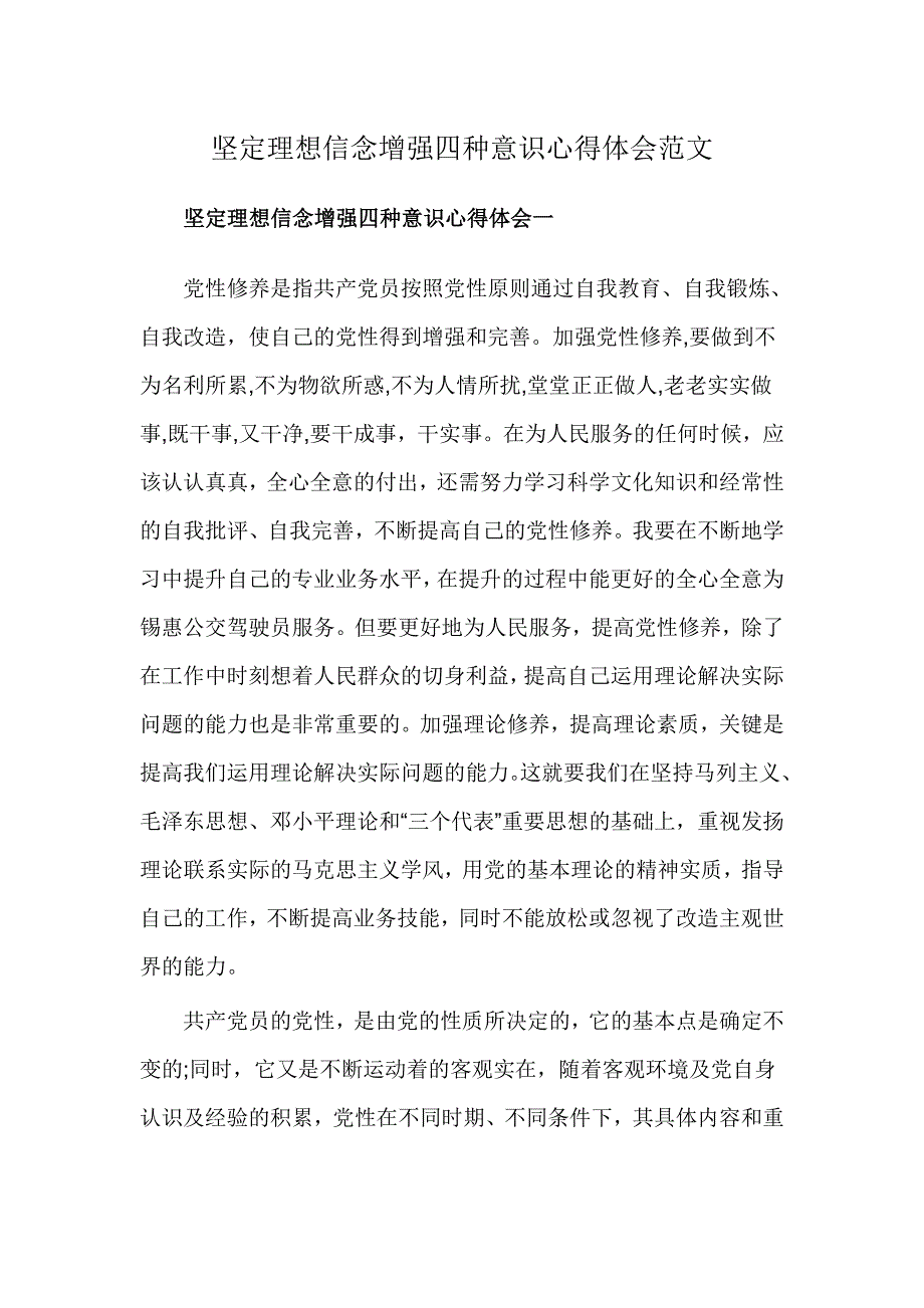 坚定理想信念增强四种意识心得体会范文_第1页