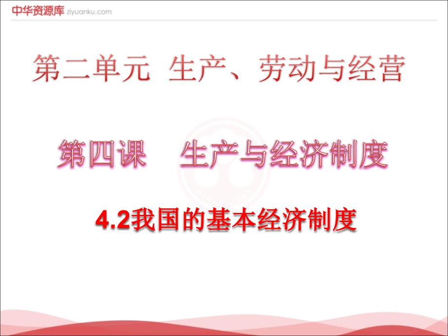 江西省吉安县第三中学2017-2018学年高一政治人教版必修1课件：2.4.2 我国的基本经济制度1_第1页