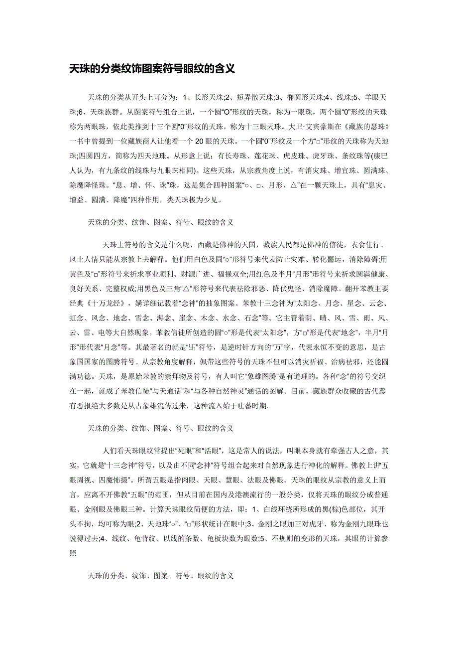 天珠的分类纹饰图案符号眼纹的含义_第1页