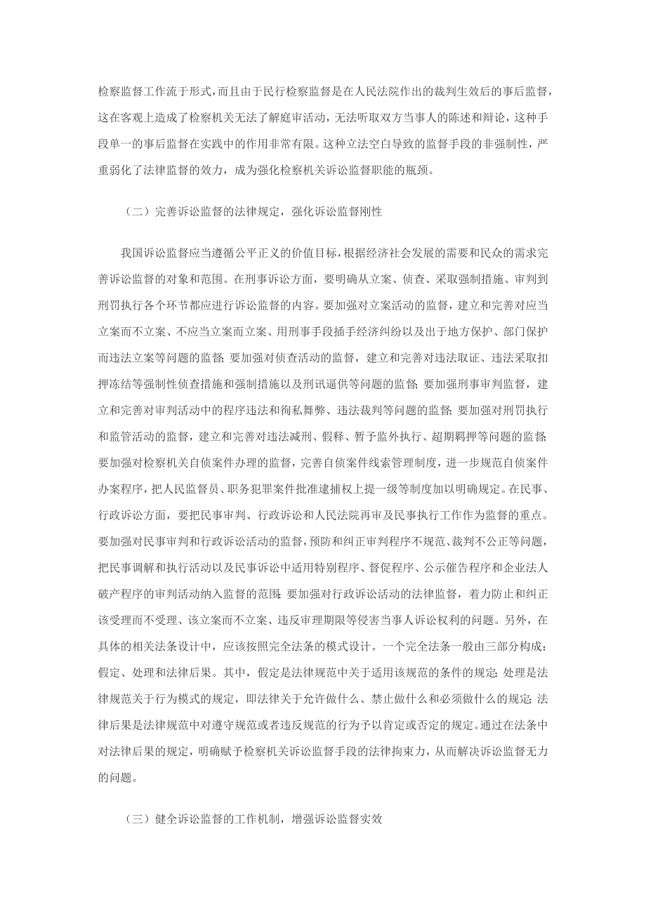 完善我国诉讼监督的法律规定和运行机制_第2页