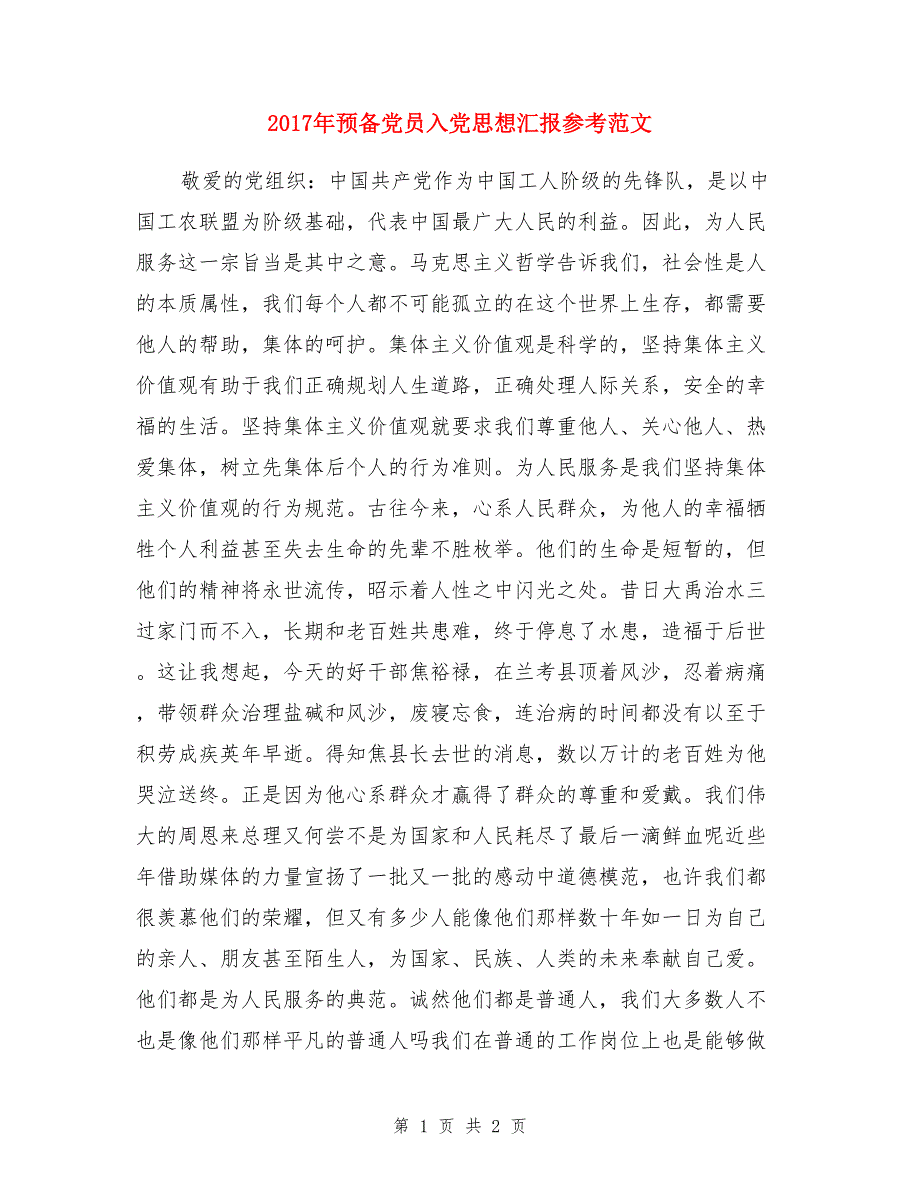 2017年预备党员入党思想汇报参考范文_第1页