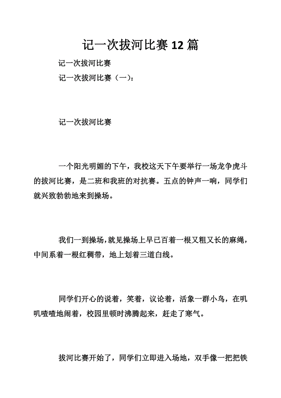 记一次拔河比赛12篇_第1页