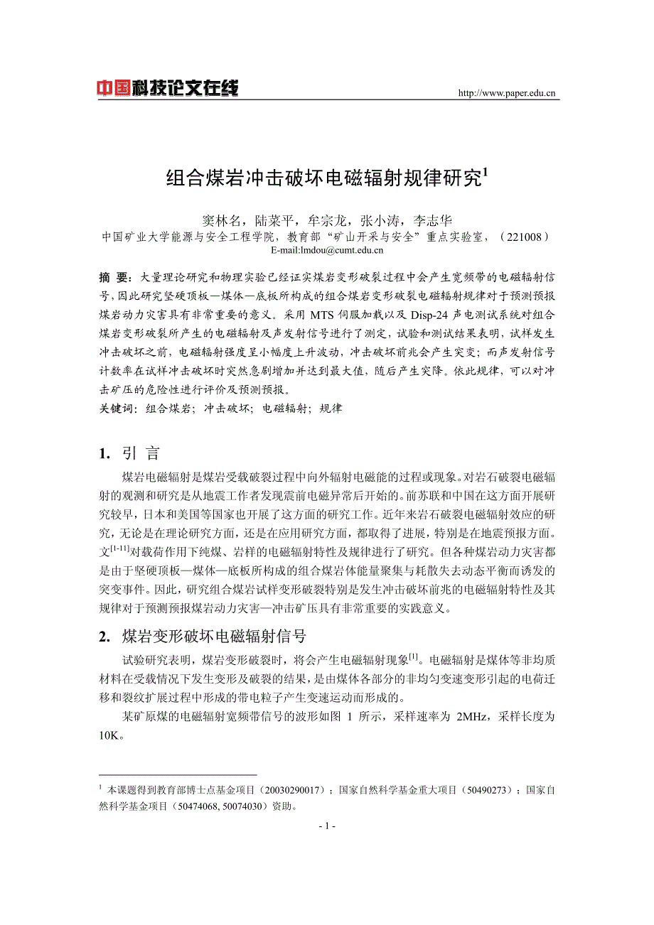 组合煤岩冲击破坏电磁辐射规律研究_第1页
