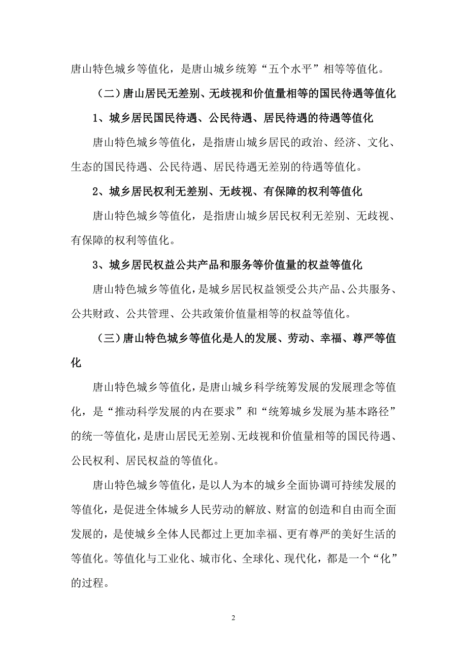 大力推进唐山市特色城乡等值化_第2页