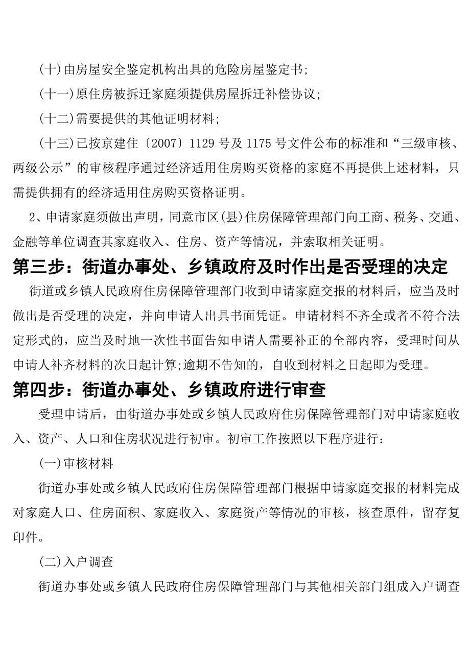 北京市最新两限房、经济适用房、廉租房的申请条件_第5页
