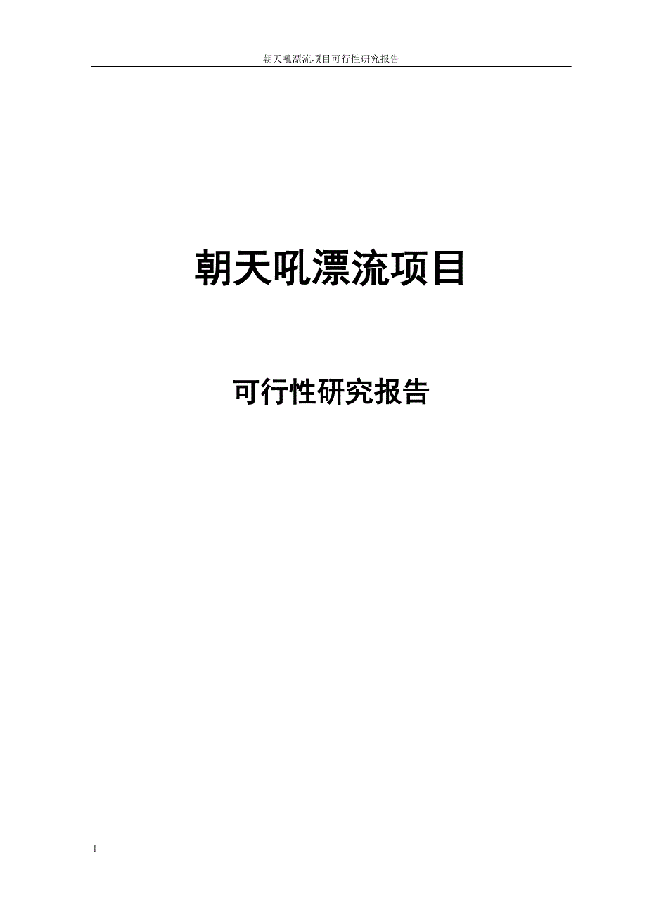 朝天吼漂流项目可行性研究报告_旅游开发项目可行性研究报告_第1页