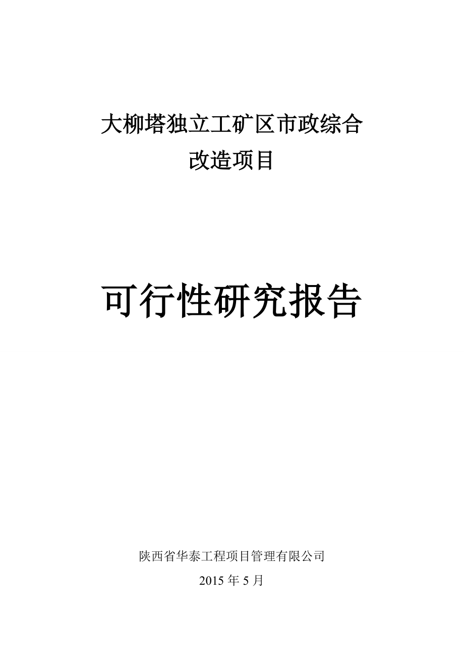 大柳塔独立工矿区市政综合改造项目可行性研究报告_第1页