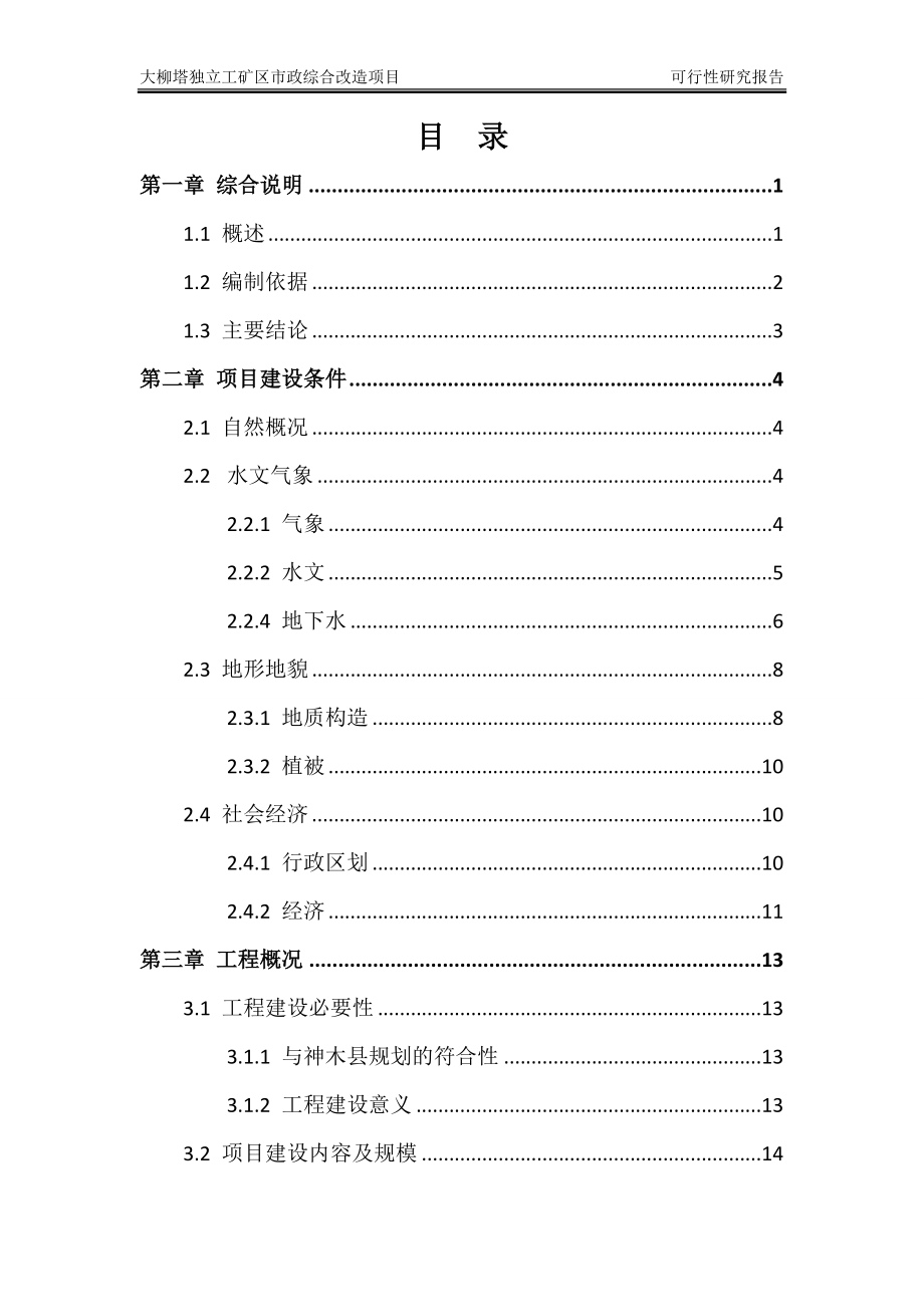 大柳塔独立工矿区市政综合改造项目可行性研究报告_第4页