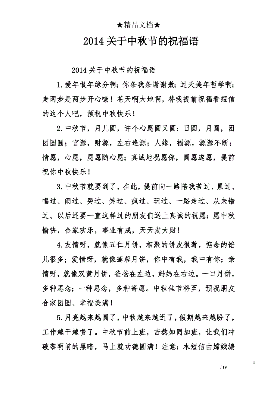 2014关于中秋节的祝福语_第1页