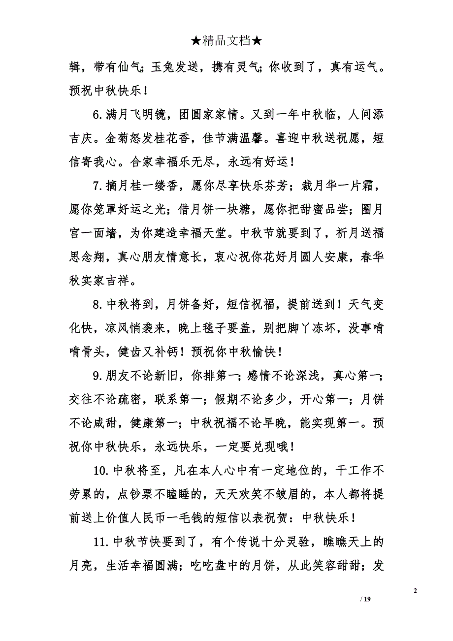2014关于中秋节的祝福语_第2页
